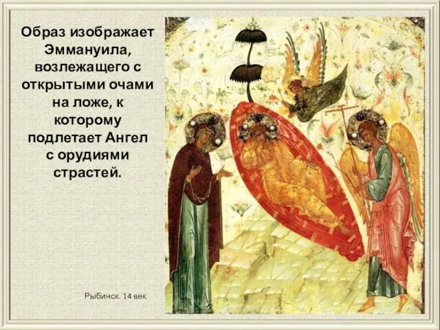Рыбинск. 14 век Образ изображает Эммануила, возлежащего с открытыми очами на ложе, к