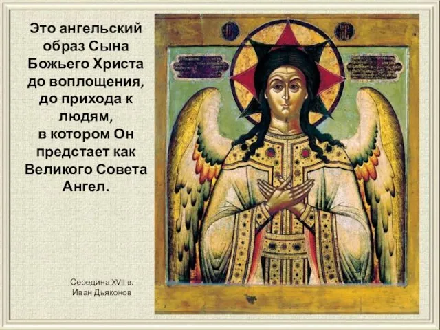 Это ангельский образ Сына Божьего Христа до воплощения, до прихода к людям, в