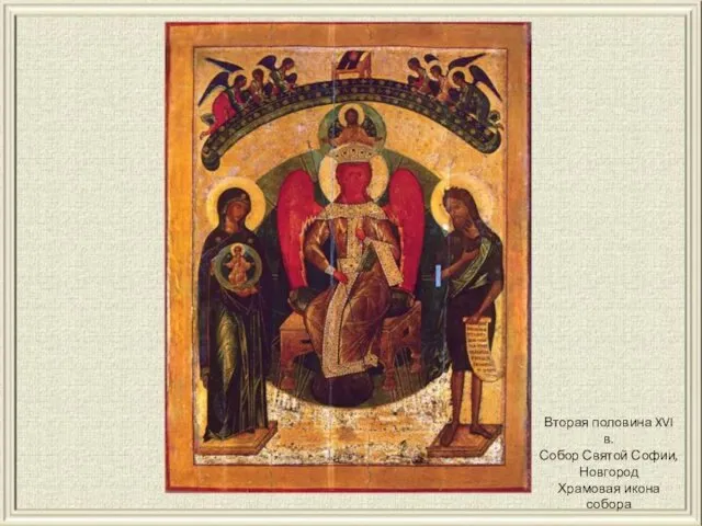 Вторая половина XVI в. Собор Святой Софии, Новгород Храмовая икона собора