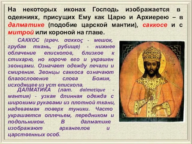 На некоторых иконах Господь изображается в одеяниях, присущих Ему как Царю и Архиерею