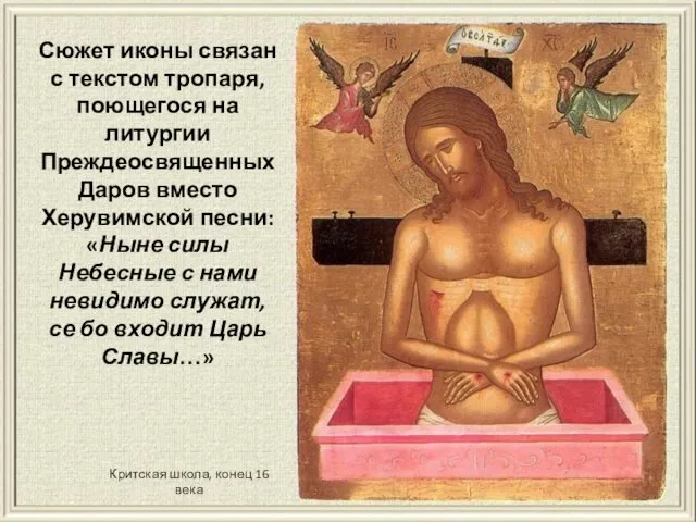 Сюжет иконы связан с текстом тропаря, поющегося на литургии Преждеосвященных Даров вместо Херувимской