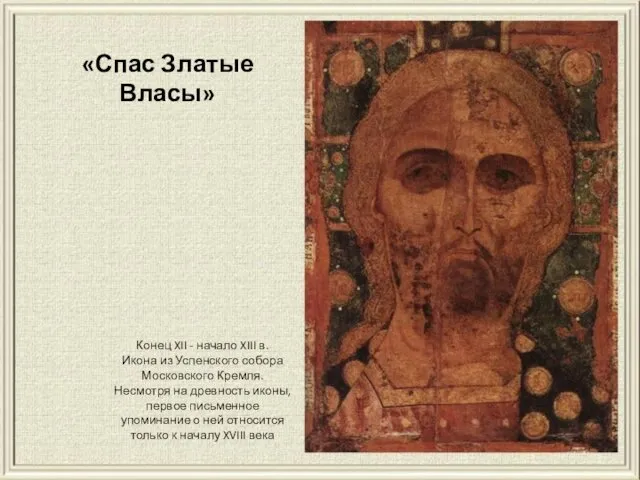 Конец XII - начало XIII в. Икона из Успенского собора Московского Кремля. Несмотря