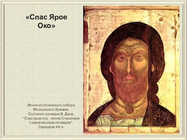 Икона из Успенского собора Московского Кремля. Согласно словарю В. Даля, "Спас ярое око