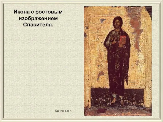 Конец XIII в. Икона с ростовым изображением Спасителя.