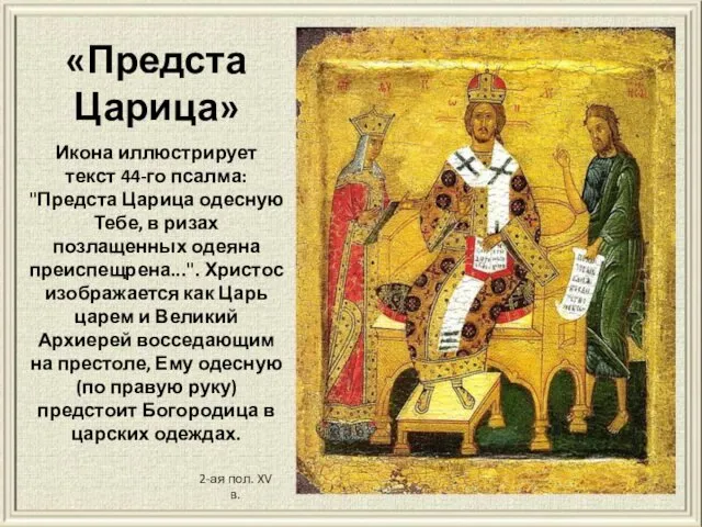 Икона иллюстрирует текст 44-го псалма: "Предста Царица одесную Тебе, в ризах позлащенных одеяна