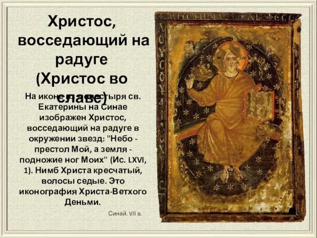 На иконе из монастыря св. Екатерины на Синае изображен Христос, восседающий на радуге