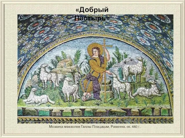 Мозаика мавзолея Галлы Плацидии, Равенна. ок. 440 г. «Добрый Пастырь»