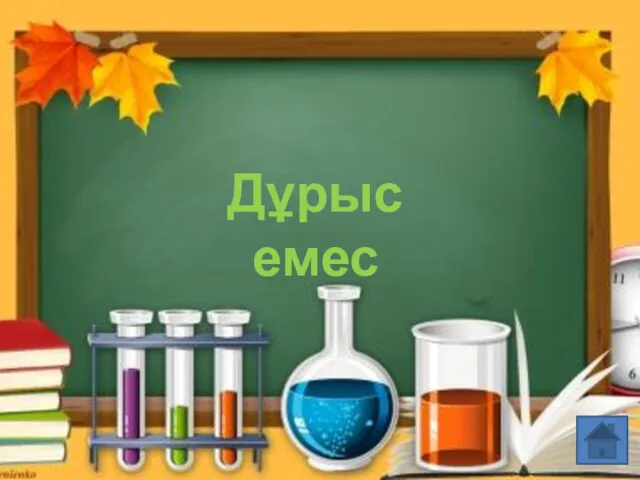 Дұрыс емес