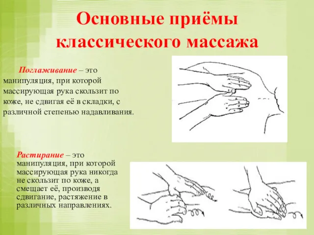 Основные приёмы классического массажа Поглаживание – это манипуляция, при которой массирующая рука скользит