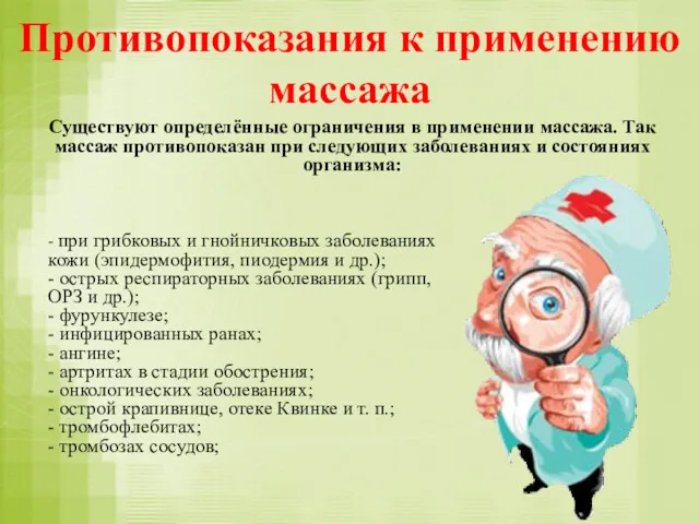 Противопоказания к применению массажа Существуют определённые ограничения в применении массажа.