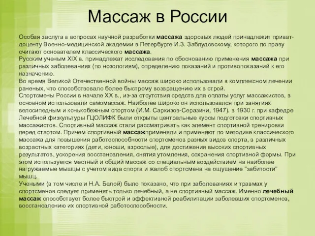 Массаж в России Особая заслуга в вопросах научной разработки массажа здоровых людей принадлежит