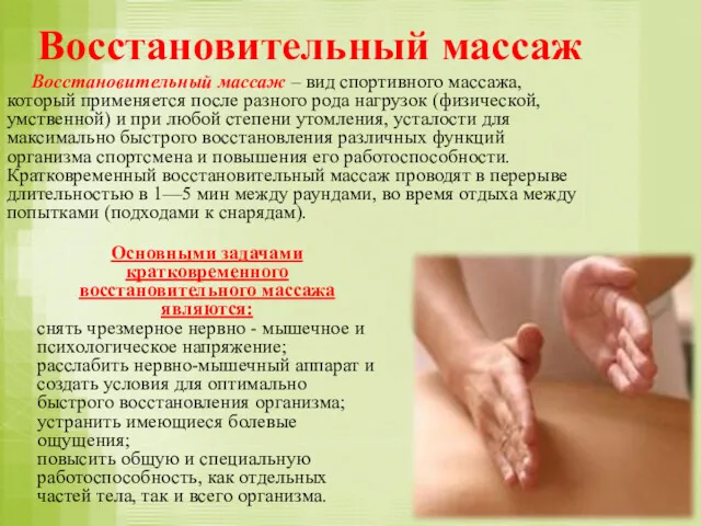 Восстановительный массаж Восстановительный массаж – вид спортивного массажа, который применяется после разного рода