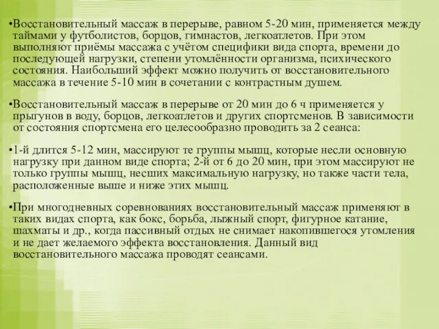 Восстановительный массаж в перерыве, равном 5-20 мин, применяется между таймами у футболистов, борцов,