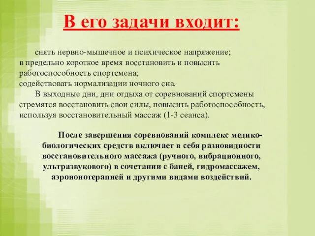 В его задачи входит: снять нервно-мышечное и психическое напряжение; в предельно короткое время