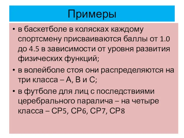 Примеры в баскетболе в колясках каждому спортсмену присваиваются баллы от