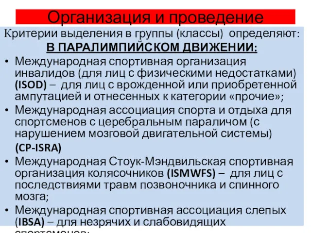 Организация и проведение Критерии выделения в группы (классы) определяют: В