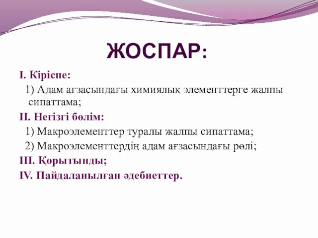 І. Кіріспе: 1) Адам ағзасындағы химиялық элементтерге жалпы сипаттама; ІІ.