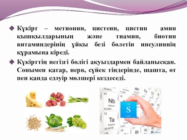 Күкірт – метионин, цистеин, цистин амин қышқылдарының және тиамин, биотин