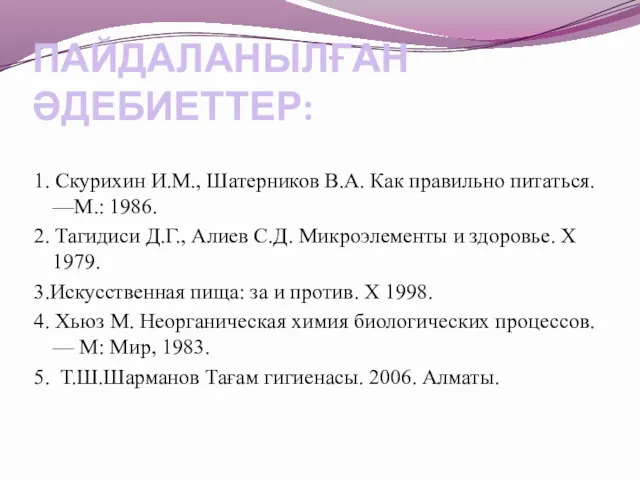 ПАЙДАЛАНЫЛҒАН ӘДЕБИЕТТЕР: 1. Скурихин И.М., Шатерников В.А. Как правильно питаться.