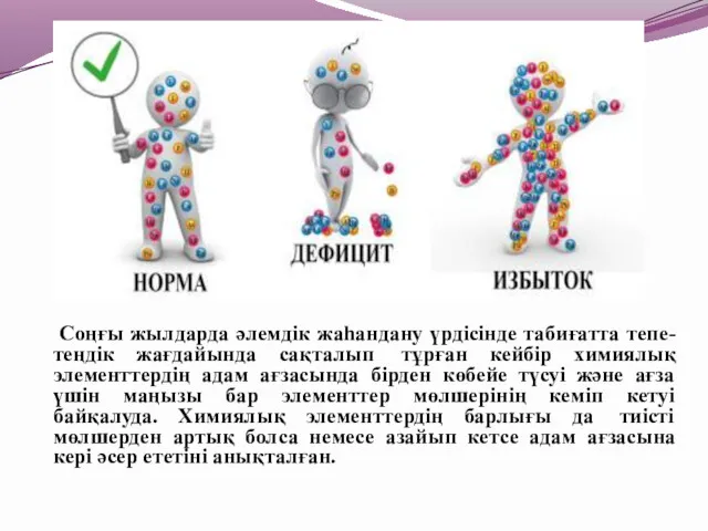 Соңғы жылдарда әлемдік жаһандану үрдісінде табиғатта тепе-теңдік жағдайында сақталып тұрған