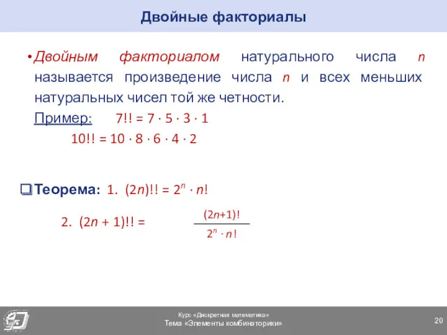 Двойным факториалом натурального числа n называется произведение числа n и