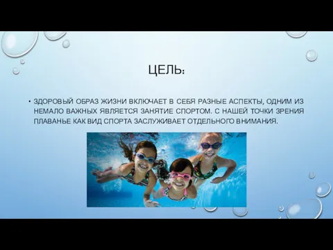 ЦЕЛЬ: ЗДОРОВЫЙ ОБРАЗ ЖИЗНИ ВКЛЮЧАЕТ В СЕБЯ РАЗНЫЕ АСПЕКТЫ, ОДНИМ