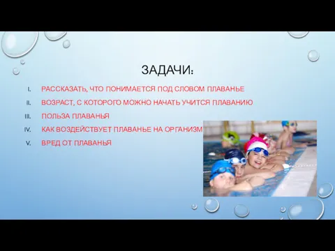 ЗАДАЧИ: РАССКАЗАТЬ, ЧТО ПОНИМАЕТСЯ ПОД СЛОВОМ ПЛАВАНЬЕ ВОЗРАСТ, С КОТОРОГО