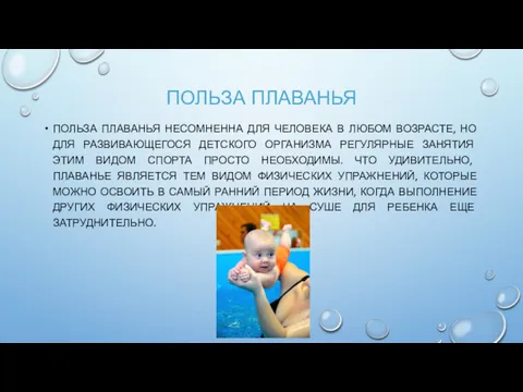 ПОЛЬЗА ПЛАВАНЬЯ ПОЛЬЗА ПЛАВАНЬЯ НЕСОМНЕННА ДЛЯ ЧЕЛОВЕКА В ЛЮБОМ ВОЗРАСТЕ,