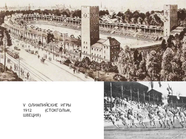 V ОЛИМПИЙСКИЕ ИГРЫ 1912 (СТОКГОЛЬМ,ШВЕЦИЯ)