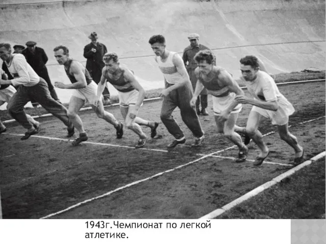 1943г.Чемпионат по легкой атлетике.