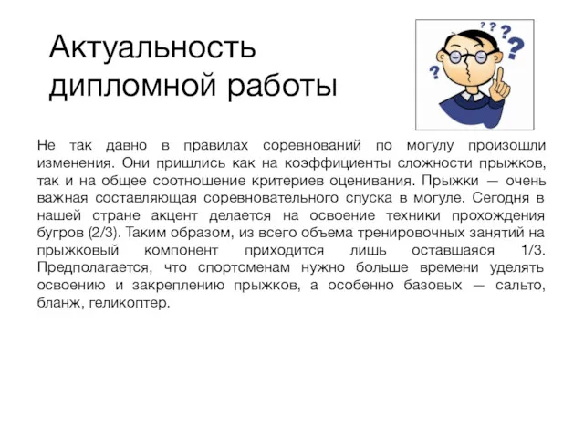 Актуальность дипломной работы Не так давно в правилах соревнований по