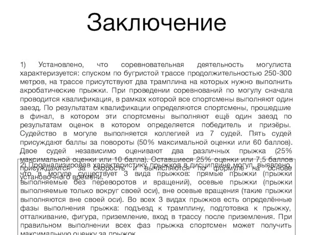 Заключение 1) Установлено, что соревновательная деятельность могулиста характеризуется: спуском по