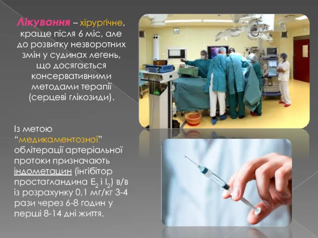 Лікування – хірургічне, краще після 6 міс, але до розвитку