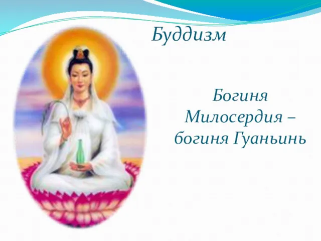 Богиня Милосердия – богиня Гуаньинь Буддизм