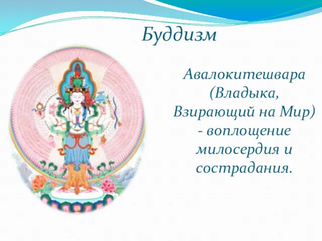 Авалокитешвара (Владыка, Взирающий на Мир) - воплощение милосердия и сострадания. Буддизм