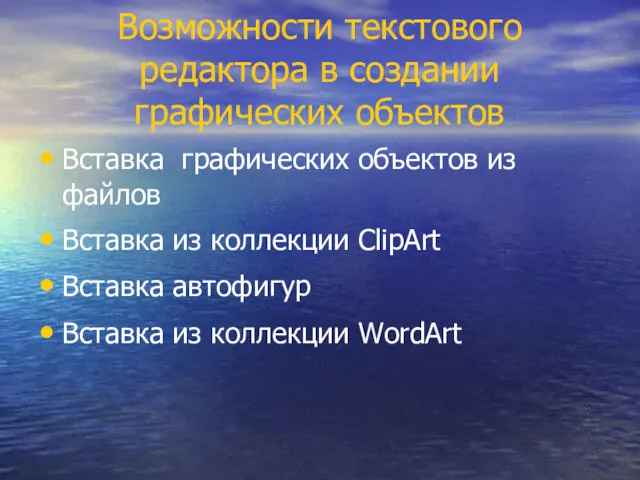 Возможности текстового редактора в создании графических объектов Вставка графических объектов