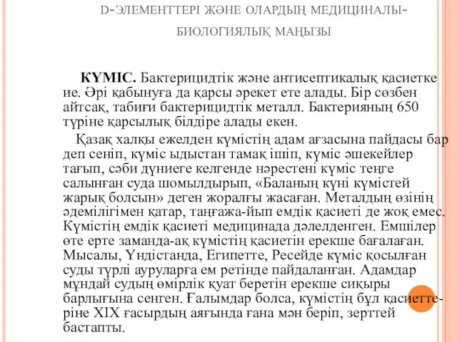 d-элементтері және олардың медициналы-биологиялық маңызы КҮМІС. Бактерицидтік және антисептикалық қасиетке