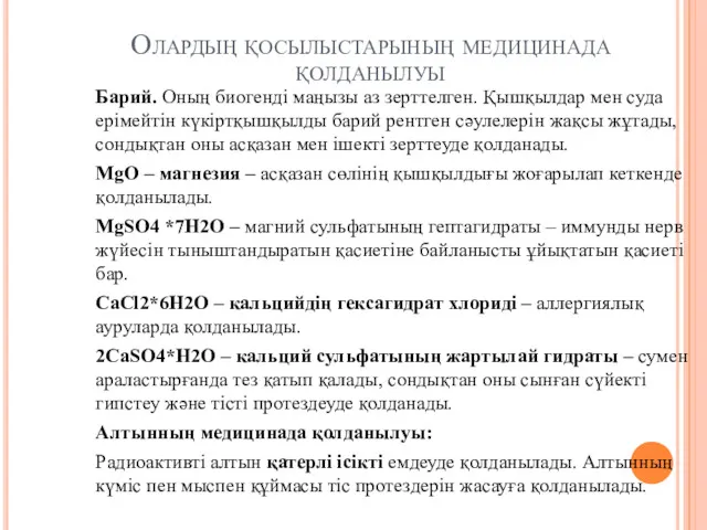 Олардың қосылыстарының медицинада қолданылуы Барий. Оның биогенді маңызы аз зерттелген.