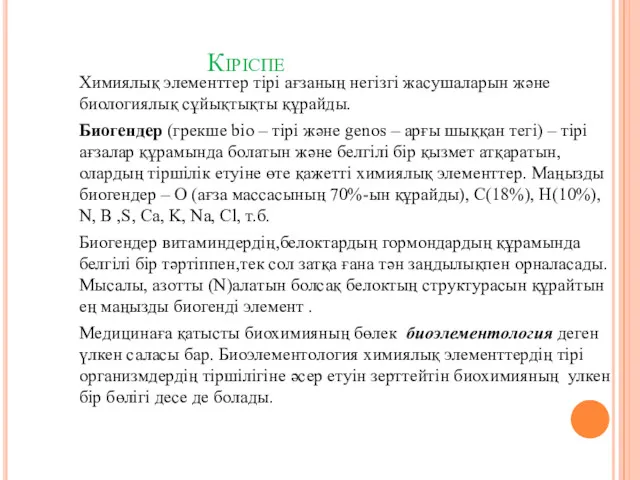 Кіріспе Химиялық элементтер тірі ағзаның негізгі жасушаларын және биологиялық сұйықтықты