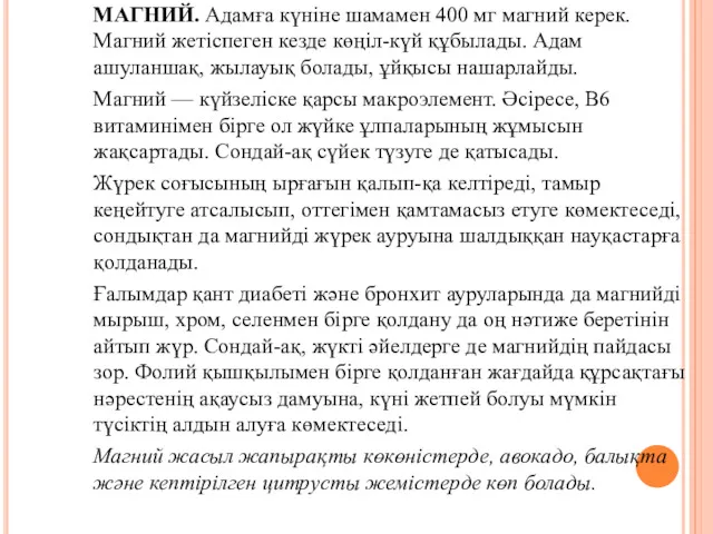 МАГНИЙ. Адамға күніне шамамен 400 мг магний керек. Магний жетіспеген