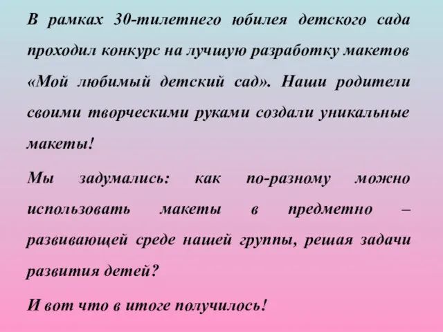 В рамках 30-тилетнего юбилея детского сада проходил конкурс на лучшую