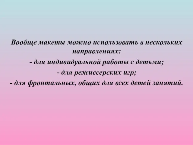 Вообще макеты можно использовать в нескольких направлениях: - для индивидуальной