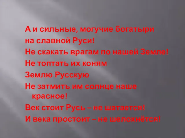 А и сильные, могучие богатыри на славной Руси! Не скакать