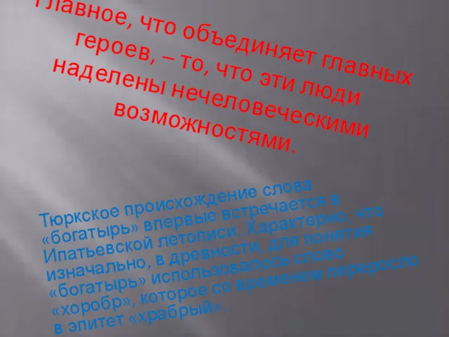 Главное, что объединяет главных героев, – то, что эти люди