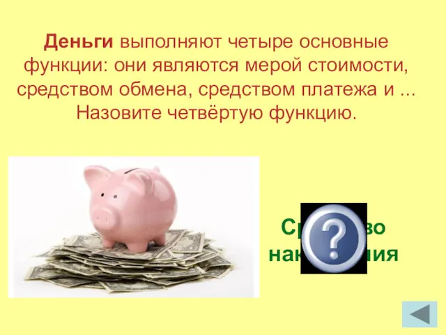 Деньги выполняют четыре основные функции: они являются мерой стоимости, средством