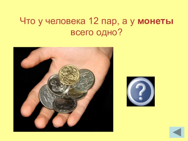 Что у человека 12 пар, а у монеты всего одно? ребро