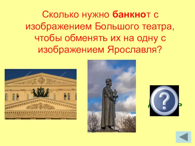 Сколько нужно банкнот с изображением Большого театра, чтобы обменять их на одну с изображением Ярославля? Десять