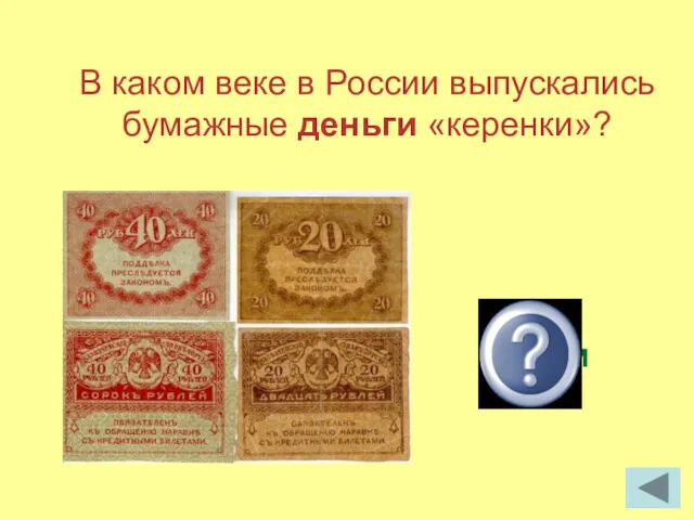 В каком веке в России выпускались бумажные деньги «керенки»? В 20-м