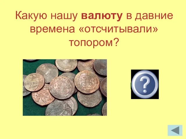 Какую нашу валюту в давние времена «отсчитывали» топором? Рубль