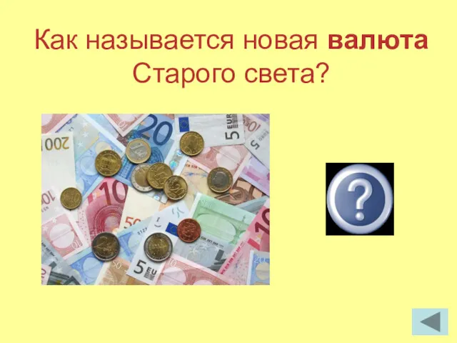 Как называется новая валюта Старого света? Евро